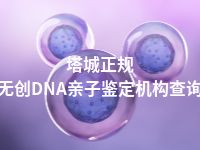 塔城正规无创DNA亲子鉴定机构查询