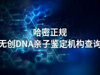 哈密正规无创DNA亲子鉴定机构查询