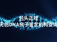 包头正规无创DNA亲子鉴定机构查询