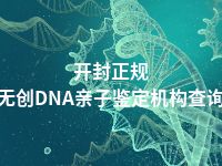 开封正规无创DNA亲子鉴定机构查询