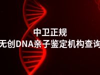 中卫正规无创DNA亲子鉴定机构查询