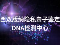 西双版纳隐私亲子鉴定DNA检测中心