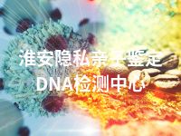 淮安隐私亲子鉴定DNA检测中心