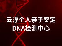 云浮个人亲子鉴定DNA检测中心