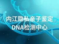 内江隐私亲子鉴定DNA检测中心