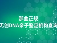 那曲正规无创DNA亲子鉴定机构查询