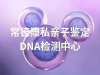 常德隐私亲子鉴定DNA检测中心