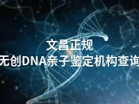 文昌正规无创DNA亲子鉴定机构查询