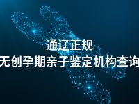 通辽正规无创孕期亲子鉴定机构查询