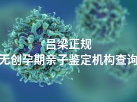 吕梁正规无创孕期亲子鉴定机构查询