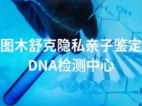 图木舒克隐私亲子鉴定DNA检测中心