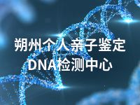 朔州个人亲子鉴定DNA检测中心