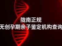 陇南正规无创孕期亲子鉴定机构查询