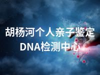 胡杨河个人亲子鉴定DNA检测中心