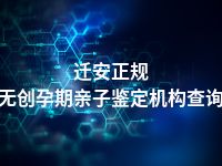 迁安正规无创孕期亲子鉴定机构查询