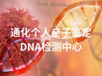 通化个人亲子鉴定DNA检测中心