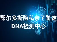 鄂尔多斯隐私亲子鉴定DNA检测中心