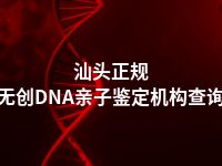 汕头正规无创DNA亲子鉴定机构查询