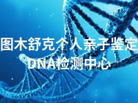 图木舒克个人亲子鉴定DNA检测中心