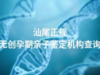 汕尾正规无创孕期亲子鉴定机构查询