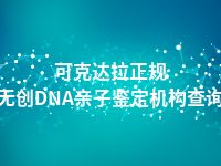 可克达拉正规无创DNA亲子鉴定机构查询