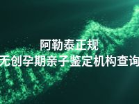 阿勒泰正规无创孕期亲子鉴定机构查询