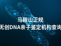 马鞍山正规无创DNA亲子鉴定机构查询