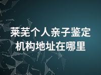 青岛个人亲子鉴定机构地址在哪里