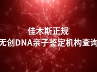 佳木斯正规无创DNA亲子鉴定机构查询