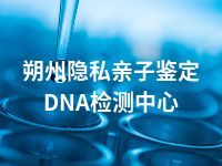 朔州隐私亲子鉴定DNA检测中心