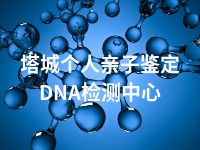 塔城个人亲子鉴定DNA检测中心