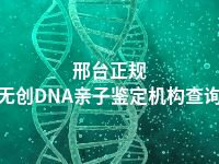 邢台正规无创DNA亲子鉴定机构查询