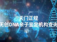 天门正规无创DNA亲子鉴定机构查询