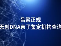 吕梁正规无创DNA亲子鉴定机构查询