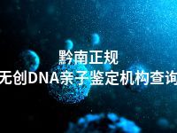 黔南正规无创DNA亲子鉴定机构查询