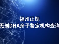 福州正规无创DNA亲子鉴定机构查询