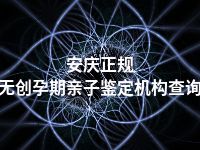 安庆正规无创孕期亲子鉴定机构查询