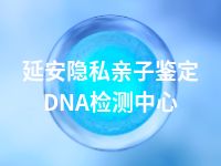 延安隐私亲子鉴定DNA检测中心