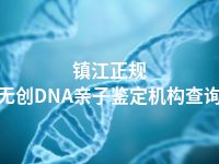 镇江正规无创DNA亲子鉴定机构查询