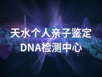 天水个人亲子鉴定DNA检测中心