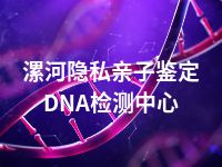 漯河隐私亲子鉴定DNA检测中心