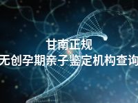 甘南正规无创孕期亲子鉴定机构查询