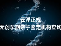 云浮正规无创孕期亲子鉴定机构查询