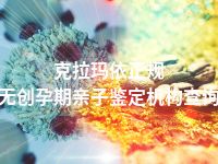 克拉玛依正规无创孕期亲子鉴定机构查询