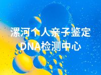 漯河个人亲子鉴定DNA检测中心