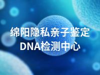 绵阳隐私亲子鉴定DNA检测中心