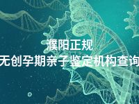 濮阳正规无创孕期亲子鉴定机构查询