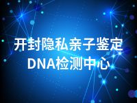 开封隐私亲子鉴定DNA检测中心