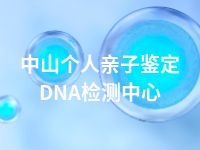 中山个人亲子鉴定DNA检测中心