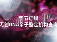 毕节正规无创DNA亲子鉴定机构查询